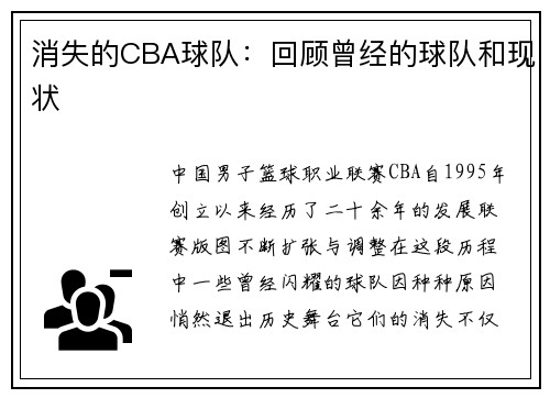 消失的CBA球队：回顾曾经的球队和现状