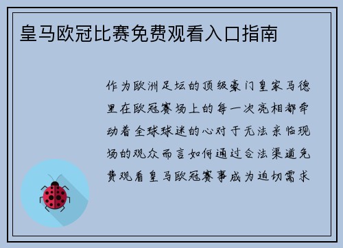 皇马欧冠比赛免费观看入口指南