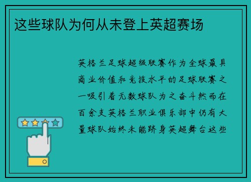 这些球队为何从未登上英超赛场