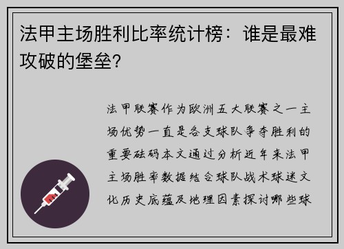 法甲主场胜利比率统计榜：谁是最难攻破的堡垒？
