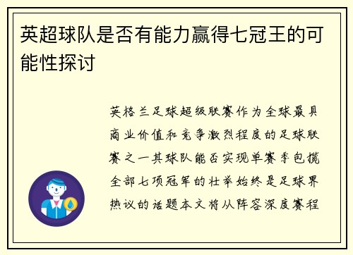英超球队是否有能力赢得七冠王的可能性探讨