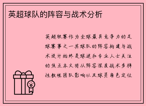 英超球队的阵容与战术分析