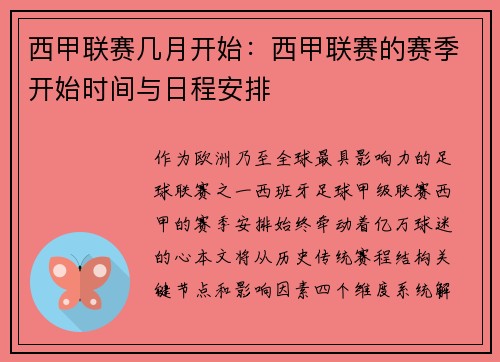 西甲联赛几月开始：西甲联赛的赛季开始时间与日程安排