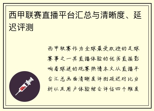 西甲联赛直播平台汇总与清晰度、延迟评测