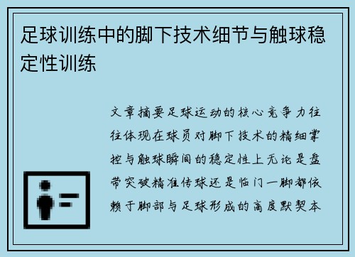 足球训练中的脚下技术细节与触球稳定性训练