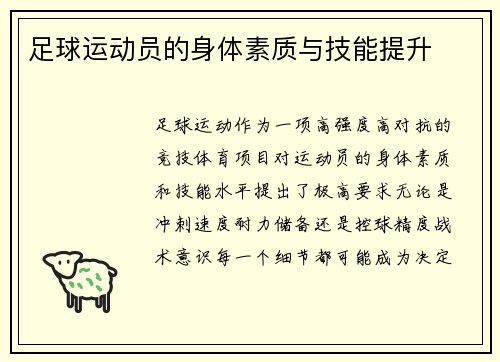 足球运动员的身体素质与技能提升