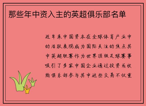 那些年中资入主的英超俱乐部名单