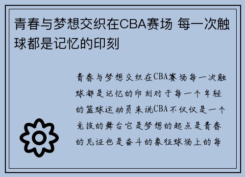 青春与梦想交织在CBA赛场 每一次触球都是记忆的印刻
