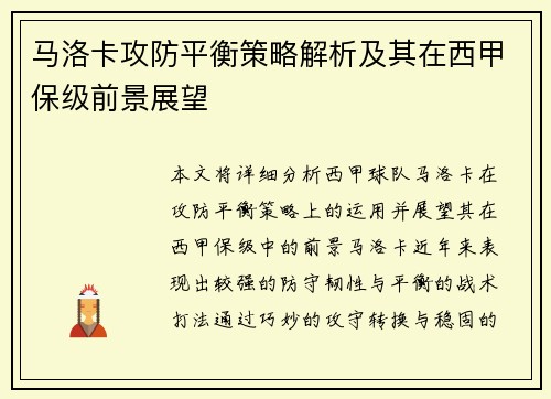 马洛卡攻防平衡策略解析及其在西甲保级前景展望