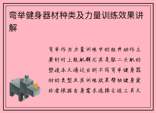 弯举健身器材种类及力量训练效果讲解