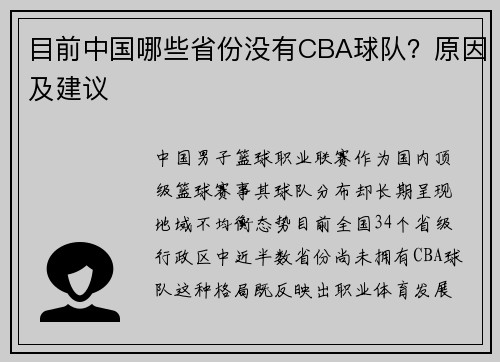 目前中国哪些省份没有CBA球队？原因及建议