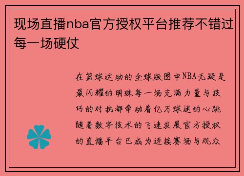 现场直播nba官方授权平台推荐不错过每一场硬仗