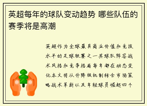 英超每年的球队变动趋势 哪些队伍的赛季将是高潮