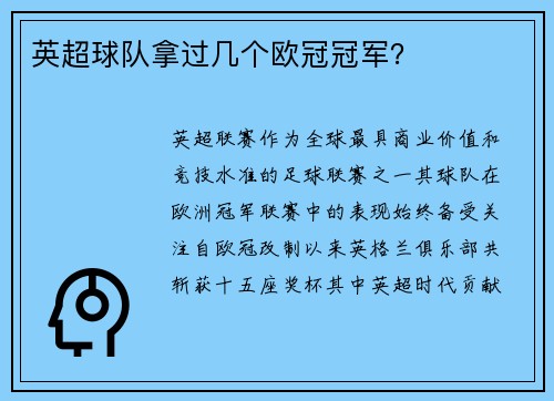英超球队拿过几个欧冠冠军？