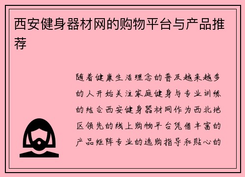 西安健身器材网的购物平台与产品推荐