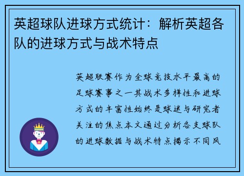 英超球队进球方式统计：解析英超各队的进球方式与战术特点