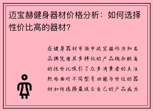 迈宝赫健身器材价格分析：如何选择性价比高的器材？