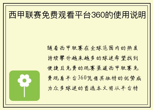 西甲联赛免费观看平台360的使用说明