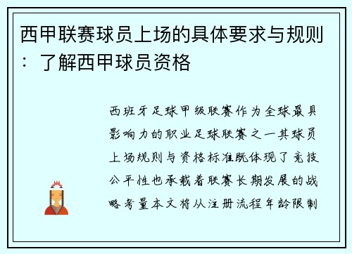 西甲联赛球员上场的具体要求与规则：了解西甲球员资格