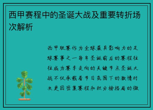 西甲赛程中的圣诞大战及重要转折场次解析