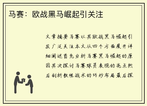 马赛：欧战黑马崛起引关注