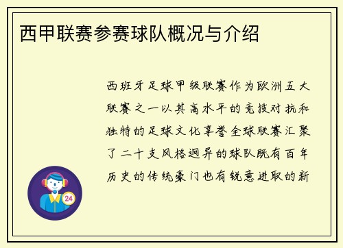 西甲联赛参赛球队概况与介绍
