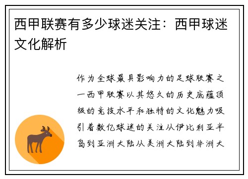 西甲联赛有多少球迷关注：西甲球迷文化解析
