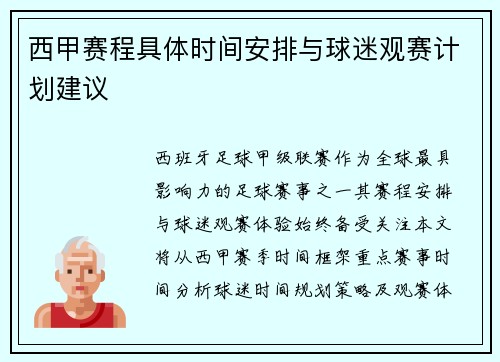 西甲赛程具体时间安排与球迷观赛计划建议