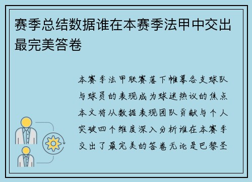 赛季总结数据谁在本赛季法甲中交出最完美答卷