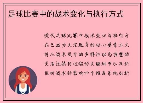 足球比赛中的战术变化与执行方式