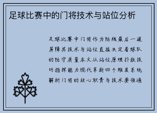 足球比赛中的门将技术与站位分析
