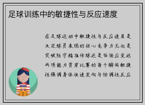 足球训练中的敏捷性与反应速度