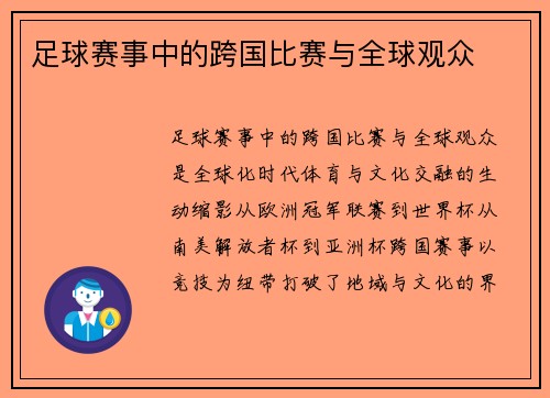 足球赛事中的跨国比赛与全球观众
