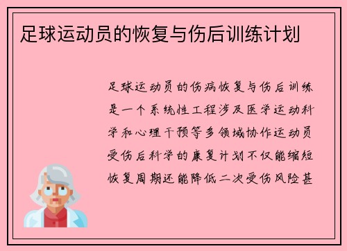 足球运动员的恢复与伤后训练计划