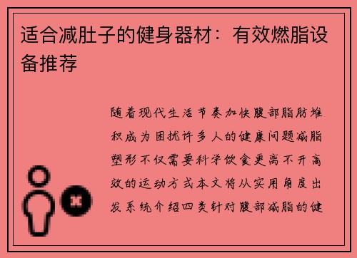 适合减肚子的健身器材：有效燃脂设备推荐