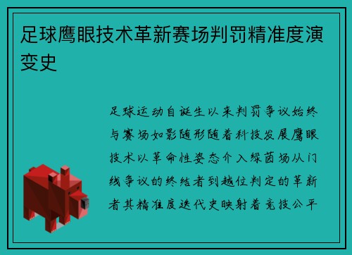 足球鹰眼技术革新赛场判罚精准度演变史