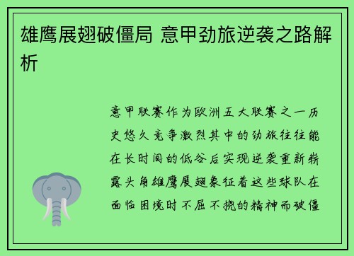 雄鹰展翅破僵局 意甲劲旅逆袭之路解析