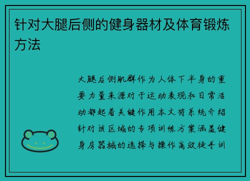针对大腿后侧的健身器材及体育锻炼方法