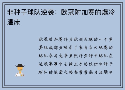 非种子球队逆袭：欧冠附加赛的爆冷温床