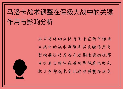 马洛卡战术调整在保级大战中的关键作用与影响分析