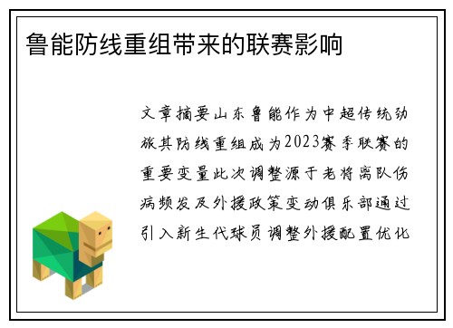 鲁能防线重组带来的联赛影响