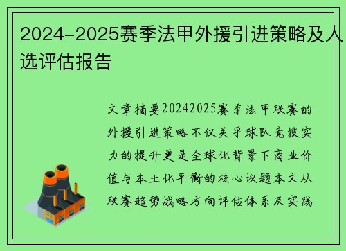 2024-2025赛季法甲外援引进策略及人选评估报告