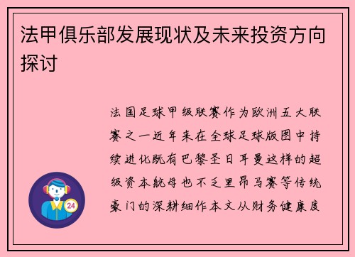 法甲俱乐部发展现状及未来投资方向探讨