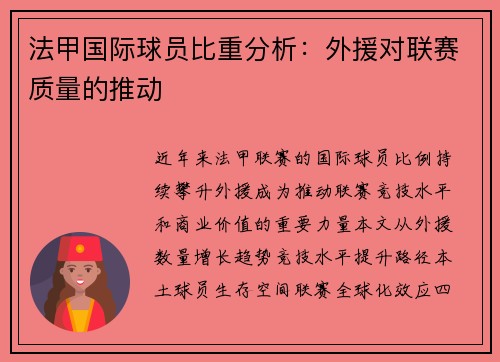法甲国际球员比重分析：外援对联赛质量的推动