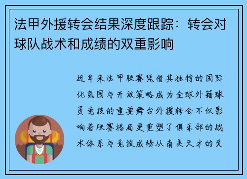 法甲外援转会结果深度跟踪：转会对球队战术和成绩的双重影响