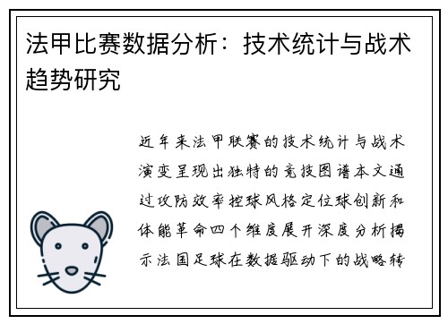 法甲比赛数据分析：技术统计与战术趋势研究