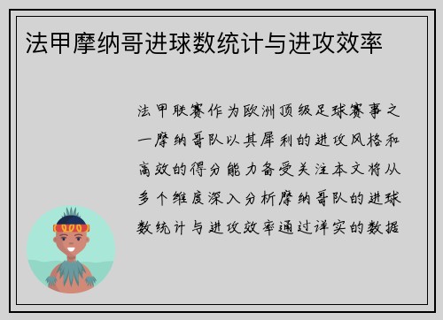 法甲摩纳哥进球数统计与进攻效率