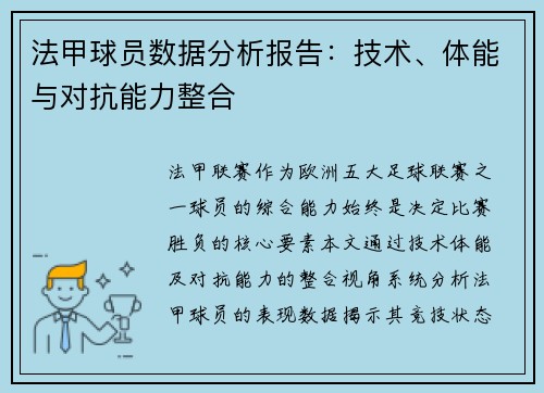 法甲球员数据分析报告：技术、体能与对抗能力整合