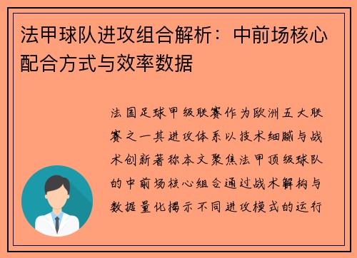 法甲球队进攻组合解析：中前场核心配合方式与效率数据