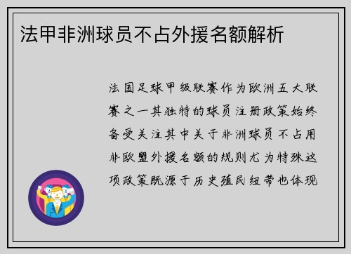 法甲非洲球员不占外援名额解析